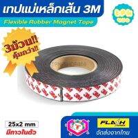 ชุด3ม้วน คุ้มกว่า!! แม่เหล็กเส้น เทปแม่เหล็กยาง 3M ขนาด 25x2mm พร้อมเทปกาว โค้งงอได้มีความยืดหยุ่นได้ดี แรงดูดเยอะ เหมาะสำหรับงาน DIY