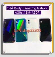 บอดี้ Body ( ฝาหลัง + เคสกลาง ) Samsung A30s / SM-A307