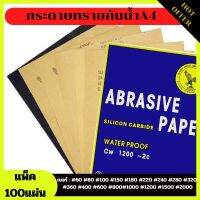 กระดาษทรายกันน้ำทรงสี่เหลี่ยม จำหน่ายเป็นแพค(ชุด10/100แผ่น) ผิวกระดาษเป็นกระดาษกาวยางพาราคุณภาพดี