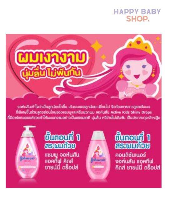 johnsons-baby-จอห์นสัน-แอคทีฟ-คิดส์-ชายน์นี่-ดร็อปส์-แชมพู-ขนาด-200-มล