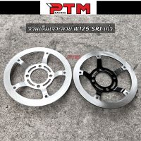 จานเดิมเจาะลาย W125SRI บังลม จานดิสเบรคหน้า ไล่เบา 3.5MM ลายเรียบ 2ลาย l PTM Racing