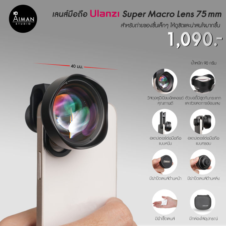 เลนส์มือถือ ULANZI Super Macro Lens 75mm