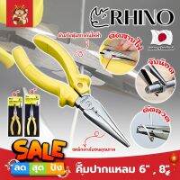 RHINO คีมปากแหลม 6" , 8" เกรดญี่ปุ่น คีมจับชิ้นงาน ด้ามจับกันไฟ คีมจับปากแหลมความยาวพิเศษ เป็นทั้งคีมตัดและปอกสายไฟ (SM)