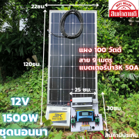 ชุดนอนนาพร้อมใช้ 12V/1500W ชุดโซล่าชาร์จเจอร์มีไฟLED พร้อมแผง 100 W สายแผง ยาว9 เมตร แบตเตอรี่50Ahประกันศูนย์ไทย