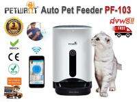 Petwant เครื่องให้อาหารสัตว์ แมว สุนัข อัตโนมัติ Automatic Pet Feeder รุ่น PF-103 มีกล้องในตัว สามารถควบคุมการทำงานผ่าน APP ดักฟังเสียง สนทนาโต้ตอบ และดูวีดีโอ Real Time ได้