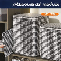 【Moucter】CODกระเป๋าเก็บของ กล่องเก็บของ ถุงใส่ของอเนกประสงค์ 100/140/180L จุของได้เยอะ เก็บผ้า กันฝุ่น