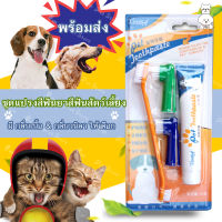 ชุดแปรงสีฟันยาสีฟันยาสีฟันสัตว์เลี้ยงหมาและแมว แปรงสีฟันหมา ยาสีฟันหมา แปรงสีฟันแมว ยาสีฟันแมว(พร้อมส่ง)