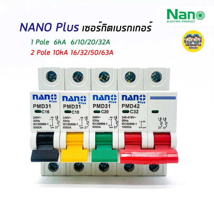 นาโน-เซอร์กิตเบรกเกอร์-nano-plus-ลูกเซอร์กิต-ลูกย่อย-เบรกเกอร์