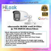 HILOOK กล้องวงจรปิด 4IN1 COLORVU 2 ล้านพิกเซล THC-B129-M (3.6 mm) ภาพเป็นสีตลอดเวลา