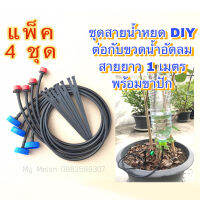 ชุดสายน้ำหยด DIY แพ็ค 4ชุด ใช้ต่อกับขวดน้ำอัดลมสายยาว 1เมตรพร้อมขาปัก (ไม่รวมขวดน้ำ)