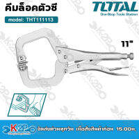 TOTAL คีมล็อคตัวซี 11 นิ้ว คีมล็อค ( C-CLAMP LOCKING PLIER ) รุ่น THT111113 นิยมใช้งานสำหรับงานเชื่อม และงานประกอบชิ้นส่วนโลหะ