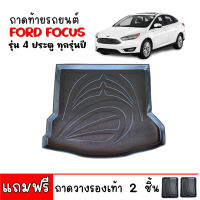 ถาดท้ายรถยนต์ FORD FOCUS (4  ประตู) ปี 2012-2023 ถาดท้ายรถ ถาดสัมภาระท้ายรถ ถาดรองท้ายรถ ถาดปูท้ายรถ ถาดวางสัมภาระท้ายรถ ถาดรองพื้นรถยนต์ ถาดท้าย