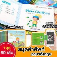 หนังสือภาษาอังกฤษ 1 ชุด 60 เล่ม หนังสือคำศัพท์ภาษาอังกฤษ ออกเสียงได้