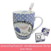 ชุดของขวัญ แก้ว เซรามิก พร้อม ช้อน สแตนเลส 1ใบ/ชุด (ลาย Paris) - เครื่องครัว