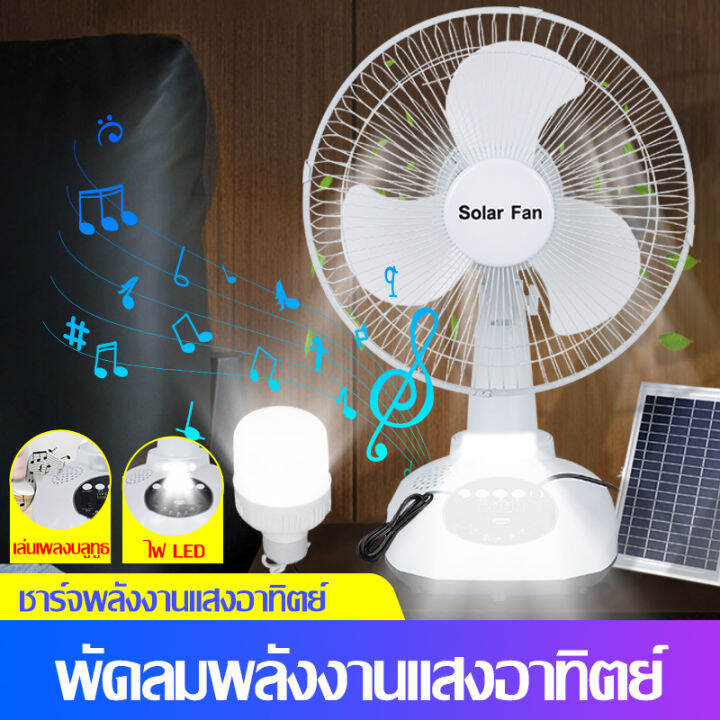 smart-fan-แบตเตอรี่พลังงานแสงอาทิตย์-12-นิ้ว-พร้อมแผงโซลาร์เซลล์-หลอดไฟ-led-1-ดวง-แบตเตอรี่ในตัว-สั่นได้-ลมแรง-พัดลมปรับได้-พัดลมตั้งพื้น-พัดลมโซล่าเซลล์-16-นิ้ว-พัดลมโซลาเซลล์-พัดลม-12-นิ้ว-ถูก-พัดลม