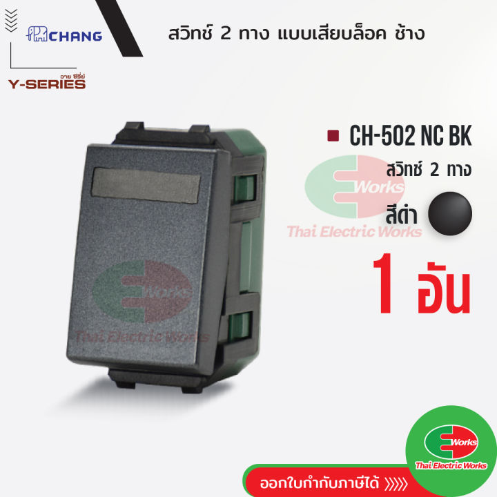 chang-สวิตช์-2-ทาง-รุ่นเสียบสาย-ch-502nc-bk-สีดำ-สวิตซ์-2-ทาง-ช้าง-chang-ของแท้100-thaielectricworks-ไทยอิเล็คทริคเวิร์ค