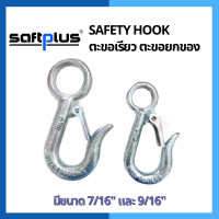 ตะขอเรียว ตะขอยกของ Safety Hook ขนาด 7/16" และ 9/16" แบรนด์ saftplus (เซฟพลัส)