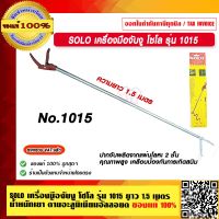 SOLO เครื่องมือจับงู ด้ามอะลูมิเนียม โซโล No.1015 ยาว 1.5 เมตร ของแท้ 100% ร้านเป็นตัวแทนจำหน่ายโดยตรง