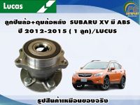 ลูกปืนล้อ+ดุมล้อหลัง  SUBARU XV มี ABS ปี 2012-2015 ( 1 ลูก)/LUCUS