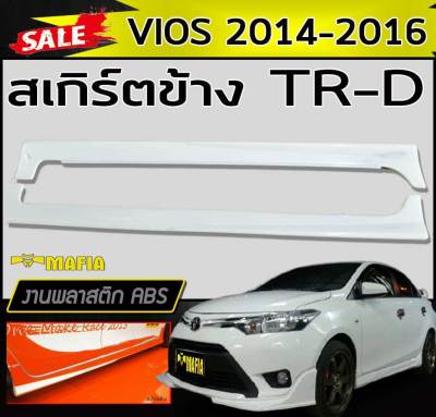 สเกิร์ตข้าง สเกิร์ตข้างรถยนต์ VIOS 2014 2015 2016 ทรงTR-D พลาสติกABS(งานดิบไม่ทำสี)