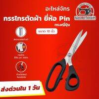 กรรไกรตัดผ้า กรรไกรตัดหนัง ยี่ห้อ Pin JAPAN QUALITY กรรไกรทรงญี่ปุ่น กรรไกรสแตนเลส ไม่เป็นสนิม น้ำหนักเบา ตัดสบาย