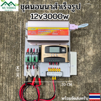 3000W ชาร์จเจอร์ โซล่าเซลล์ พลังงานแสงอาทิตย์ 12Vและ12Vto 220V(เฉพาะชุดคอนโทรล) ชุดนอนนา พร้อมไปใช้งาน ? สินค้ามีประกัน พร้อมส่ง