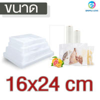 ถุงซีลสูญญากาศ ถุงซีล  ถุงซิลเก็บอาหาร ถุงหนาตามมาตรฐาน Vacuum seal bags 16x24 เซนติเมตร 100ใบ หนาพิเศษ ความหนา190ไมครอน