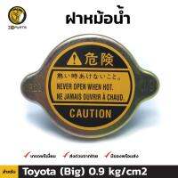 ฝาหม้อน้ำ สำหรับ Toyota (Big) 0.9 kg/cm2 โตโยต้า