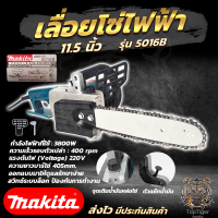 MAKITA เลื่อยโซ่ไฟฟ้า 11.5 นิ้ว รุ่น 5016 เครื่องเเรงด้วยวัตต์สูงถึง 3,800 วัตต์ สวิทช์ระบบล็อก ป้องกันการทำงาน AAA สินค้ามีประกันตัวเครื่อง