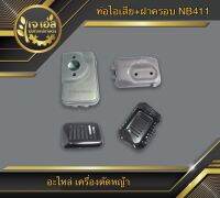 ท่อไอเสีย+ฝาครอบท่อ NB411 STP (1 ชิ้น)