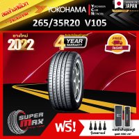 ลดล้างสต๊อก YOKOHAMA โยโกฮาม่า ยาง 1 เส้น (ยางใหม่ 2022) 265/35 R20 (ขอบ20) ยางรถยนต์ รุ่น ADVAN Sport V105