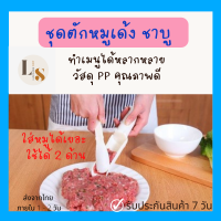 ชุดตักหมูเด้ง กระบอกหมูชาบู ที่ตักหมูบด หมูเด้ง หมูบะช่อ ไม่เปื้อนมือ กะขนาดได้เท่ากัน ทำเมนูได้หลากหลาย