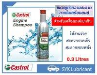 คาสตรอล Engine Shampoo ขนาด 0.13 ลิตร / สำหรับเครื่องยนต์เบนซิน / แชมพูล้างเครื่องยนต์ / แชมพูทำความสะอาดเครื่องยนต์ / เอนจิ้น แชมพู