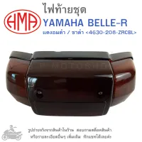 BELLE R  ไฟท้ายชุด   ไฟท้าย  YAMAHA BELLE-R  BELLE.R    BELLER   แดงอมดำ / ชาดำ 4630-208-ZRCBL แบรนด์คุณภาพ HMA