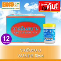 ( 1 กล่อง 12 ตลับ ) Vaseline Siam วาสลีนสยาม (ส่งเร็ว)(ยิ่งซื้อยิ่งคุ้ม)(ถูกที่สุด)  By BNS