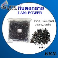 GLINKกิ๊บตอกสาย LAN+Powerสาย RG6+Powerและสายไฟเบอร์ขนาด 10mm สีดำ 1,000 ตัว