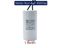 8uf 450v แคปรัน 8uf/450v Motor run 450v8uf คาปาซิเตอร์ แคปรัน Cap run ขนาด 3.5x7.0cm จำนวน 1 ตัว