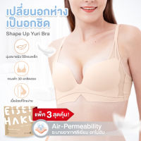 Yuri bra  2 แถม 1 !!! สุดยอดนวัตกรรมบรา เปลี่ยน "อกห่าง" เป็น "อกชิด" อกชิดกระชับ แบบเร่งด่วน