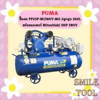 Puma ปั๊มลม PP23P-MI380V-MG 2ลูกสูบ 260L พร้อมมอเตอร์ Mitsubishi 3HP 380V