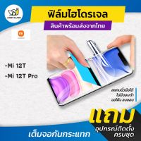 ฟิล์มไฮโดรเจล สำหรับรุ่น Xiaomi Mi 12T / Mi 12T Pro / Poco X5 5G / Poco X5 Pro 5G แบบใส แบบด้าน กันแสงสีฟ้า