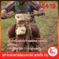 15419 ชุดทำ น้ำยาสลายคราบดินติดแน่น คราบฝังลึก สูตรอ๊อฟโร๊ด -30kg