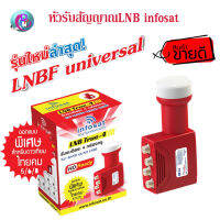 หัวรับสัญญาณ LNB infosat ku-band universal รุ่น( true-4) สีแดง พร้อมส่ง