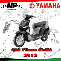 ชุดสี แฟริ่ง กาบ (แท้ศูนย์) FILANO115S ปี 2012 สีดำ-เทา ชุดสี,แฟริ่ง YAMAHA FILANO115S(12)ทักข้อความเข้ามาได้เลยคะ