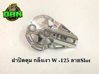 ฝาครอบดุมหลัง เจาะลาย รุ่น W125