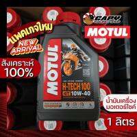 (สินค้าแท้ Motul) น้ำมันเครื่อง 4T Motul H-tech 10W40  Syntetic 100% เกรดสังเคราะห์ จำนวน 1 ลิตร