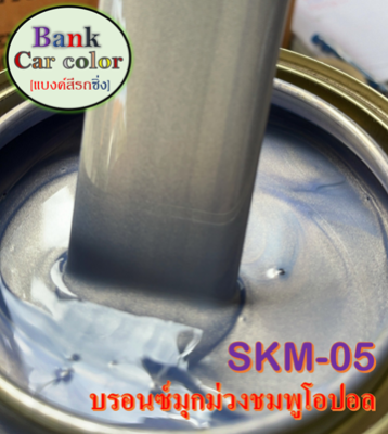 สีพ่นรถยนต์ 2K บรอนซ์มุกม่วงชมพูโอปอล SKM -05