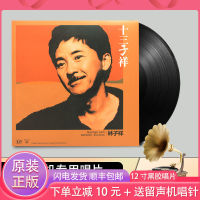 Genuine Lin Zixiang LP vinyl record 13 Zixiang classic old song phonograph special 12-inch disc