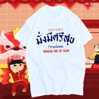 เสื้อยืด มั่งมีศรีสุข เสื้อตรุษจีน สกรีน สีขาว เสื้อผ้าหนา นุ่ม ใส่สบาย ได้ทั้งผู้ชาย และผู้หญิง No.0246