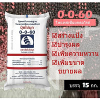 ปุ๋ย 0-0-60 เรือใบ ไข่มุก บรรจุ 15 Kg. บำรุงผล เร่งหัว สร้างแป้ง เพิ่มความหวาน เพิ่มสี เพิ่มรสชาติ เพิ่มน้ำหนัก - P.Kasetphand