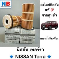 กรองน้ำมันเครื่อง นิสสัน เทอร์ร่า NISSAN Terra ไส้กรองน้ำมันเครื่อง กรองเครื่อง แท้ ศูนย์ พร้อมส่ง